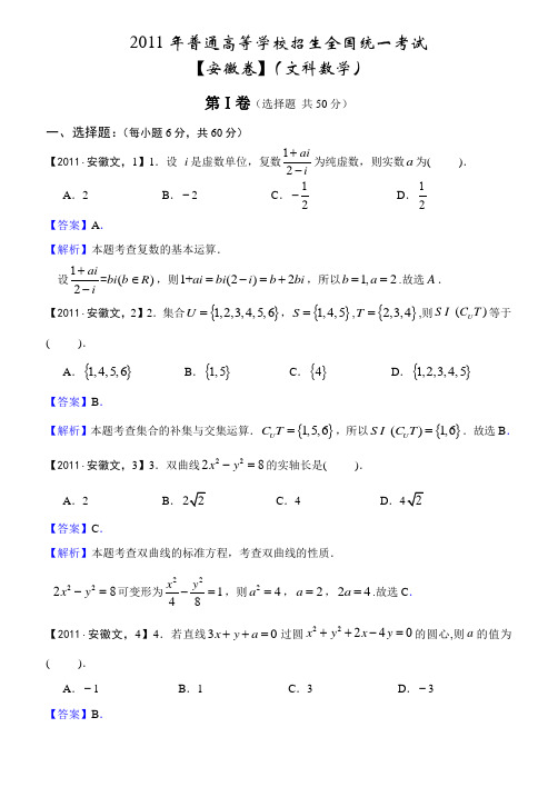 2011年高考真题详解——安徽卷(文科数学)