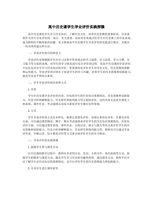 高中历史课学生学业评价实践探微