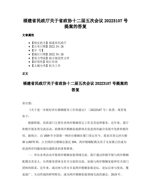 福建省民政厅关于省政协十二届五次会议20223107号提案的答复