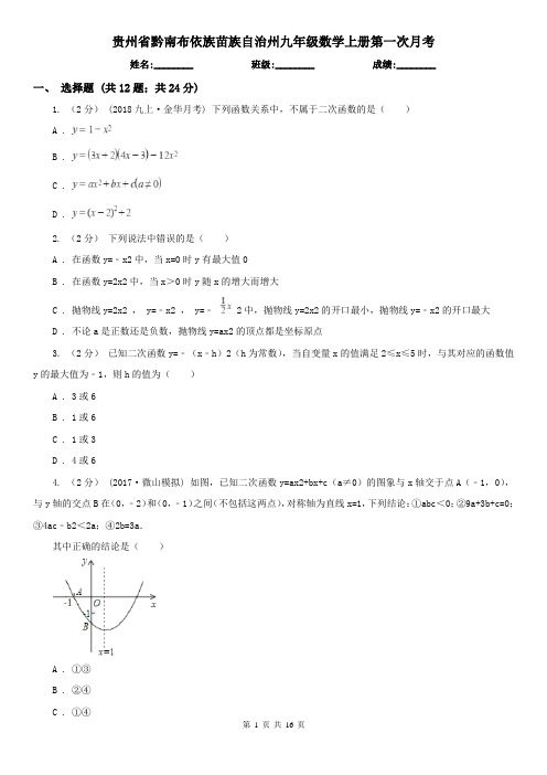 贵州省黔南布依族苗族自治州九年级数学上册第一次月考