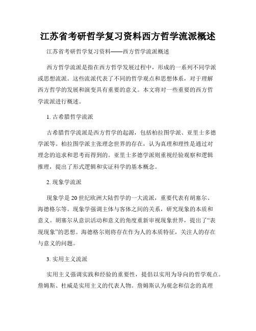 江苏省考研哲学复习资料西方哲学流派概述