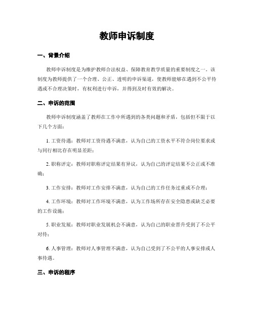 教师申诉制度