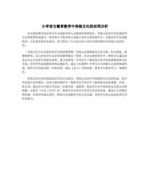 小学语文德育教学中传统文化的应用分析