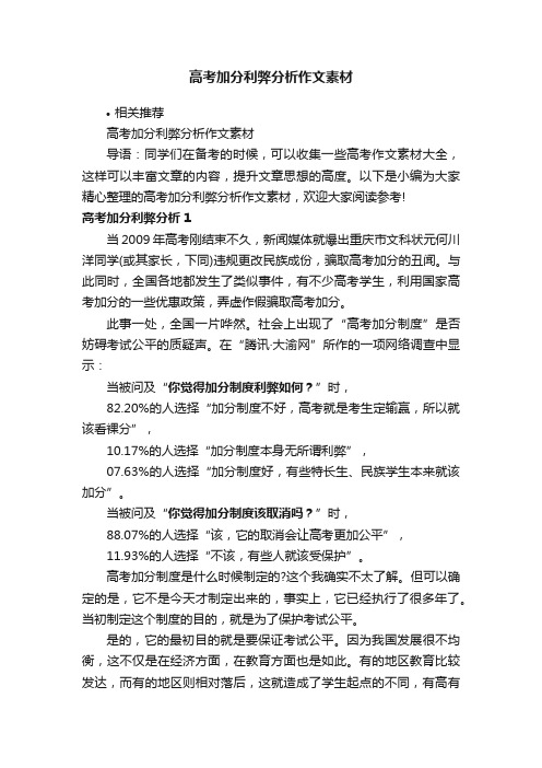 高考加分利弊分析作文素材