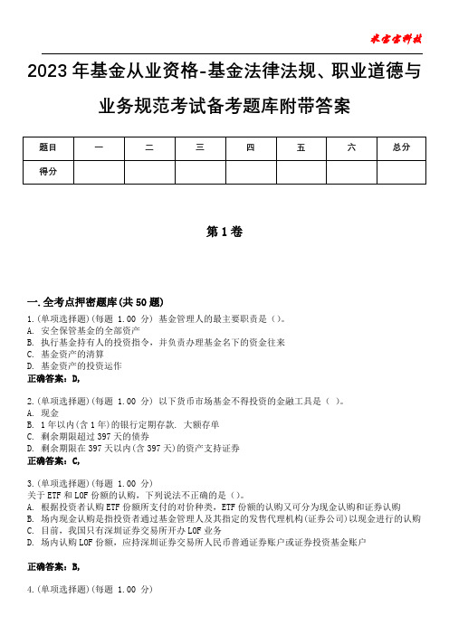 2023年基金从业资格-基金法律法规、职业道德与业务规范考试备考题库附含有答案