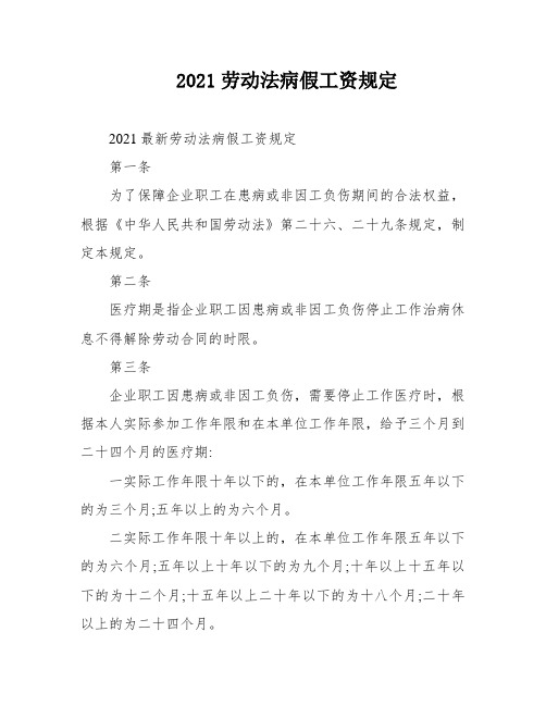 2021劳动法病假工资规定