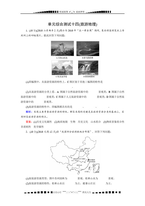 《红对勾》讲与练高三地理总复习试题:单元综合测试14(湘教版)