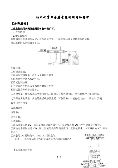 初中化学金属资源的利用和保护