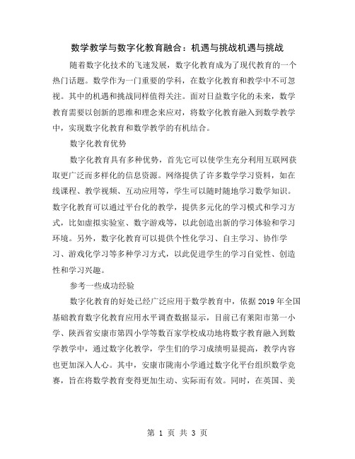 数学教学与数字化教育融合：机遇与挑战