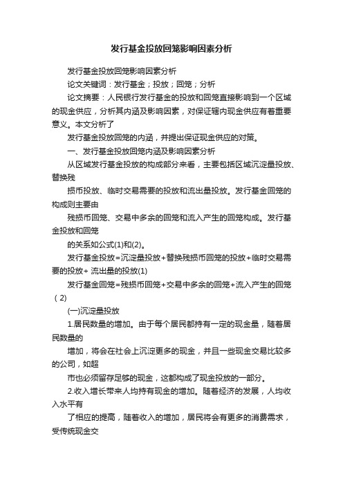 发行基金投放回笼影响因素分析