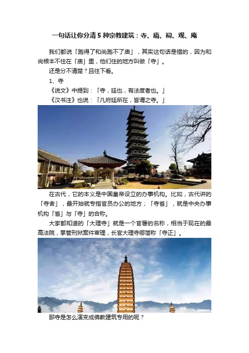 一句话让你分清5种宗教建筑：寺、庙、祠、观、庵