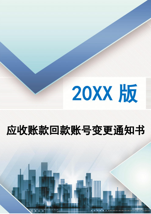 应收账款回款账号变更通知书(律师修订、保理合同