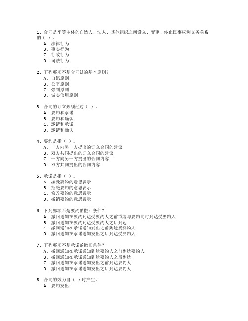 法律从业资格证合同法基础知识考试 选择题 64题