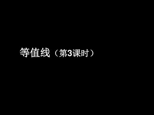 等值线ppt2 湘教版