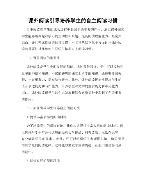 课外阅读引导培养学生的自主阅读习惯