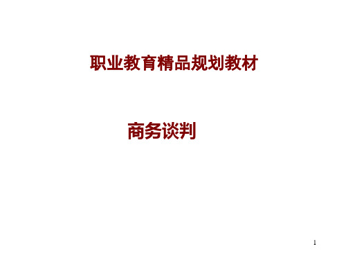 商务谈判最全ppt完整版课件全套教学教程整本书电子教案