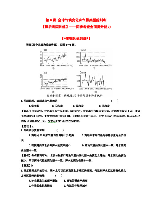 2012年高考地理一轮复习试题第8讲全球气候变化和气候类型的判断课后巩固训练(教师版)