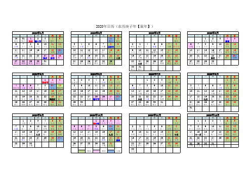 2020年日历表(含农历节假日安排)
