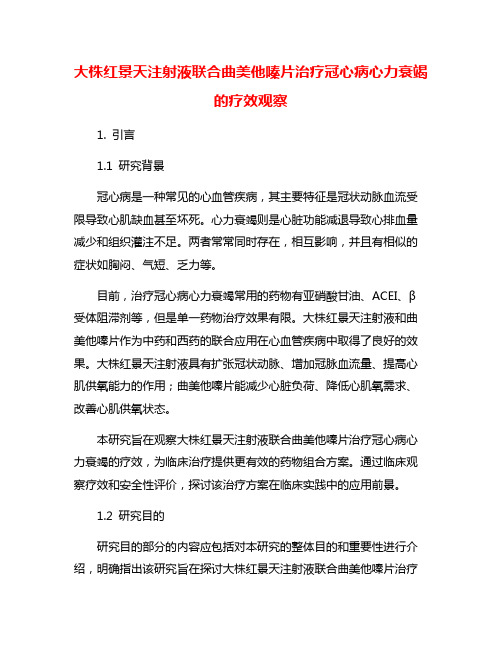 大株红景天注射液联合曲美他嗪片治疗冠心病心力衰竭的疗效观察