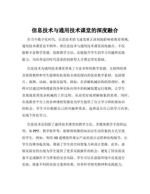 信息技术与通用技术课堂的深度融合