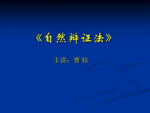 自然辩证法课件：第一讲 导 论