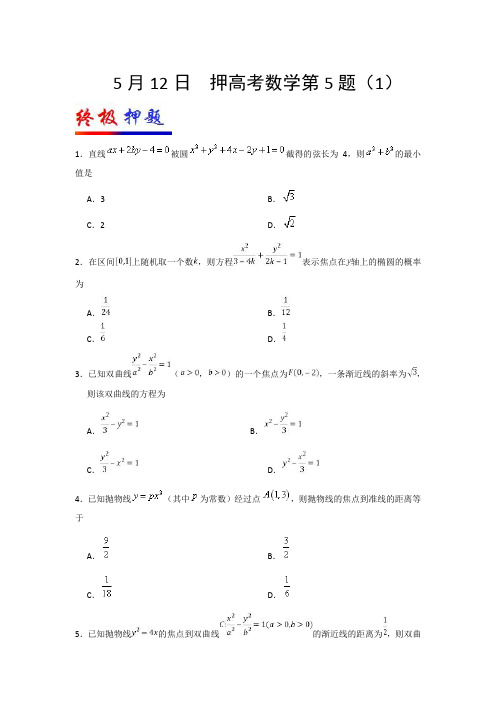 押高考数学第5题(1) 2018年高考数学(理)四轮复习Word版含答案