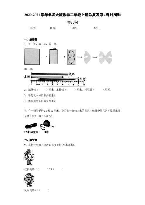 2020-2021学年北师大版数学二年级上册总复习第4课时图形与几何