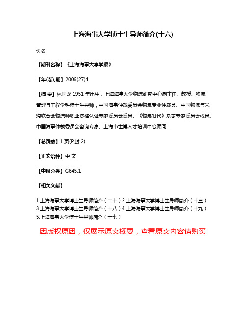 上海海事大学博士生导师简介(十六)