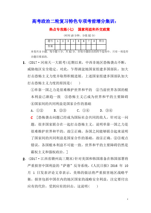 2018版高考政治二轮复习特色专项考前增分集训热点专攻练7国家利益和外交政策(含答案及解析)