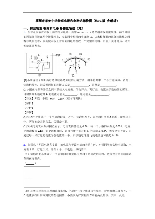 福州市华伦中学物理电流和电路达标检测(Word版 含解析)