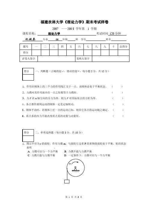 福建农林大学理论力学样卷及答案