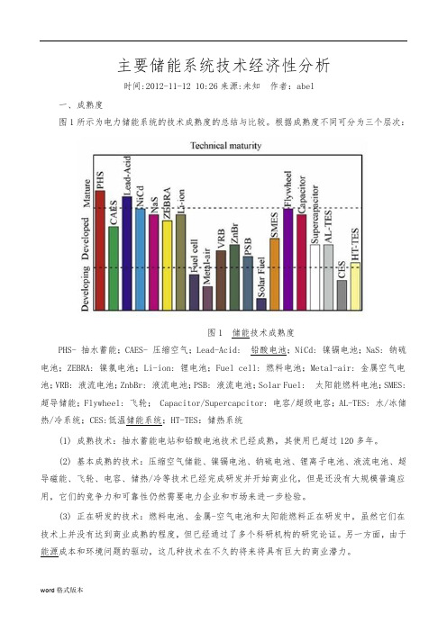 主要储能系统技术经济性分析报告