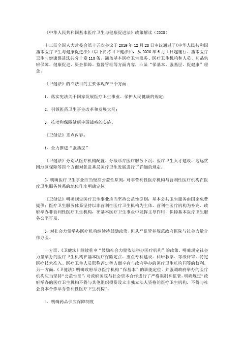 《中华人民共和国基本医疗卫生与健康促进法》政策解读(2020)