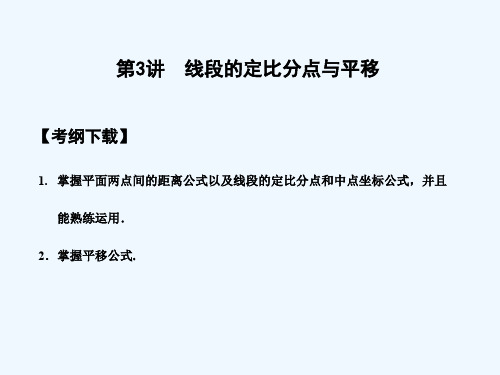 【创新设计】高三数学一轮复习5.3线段的定比分点与平移课件文大纲人教版