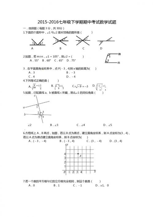 湖北省黄石市2015-2016七年级下期中考试数学试题含答案