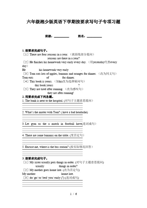 六年级湘少版英语下学期按要求写句子专项习题