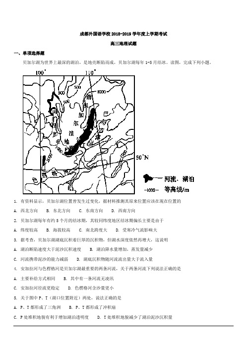 四川省成都外国语学校2019届高三上学期第一次月考地理试题 含解析