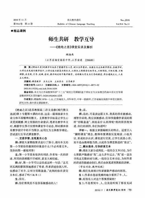 师生共研 教学互导——《绝地之音》课堂实录及解析