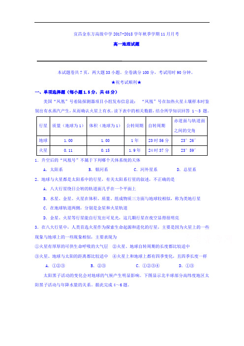 湖北省宜昌金东方高级中学、三峡高中2017-2018学年高一11月月考地理试题 Word版含答案