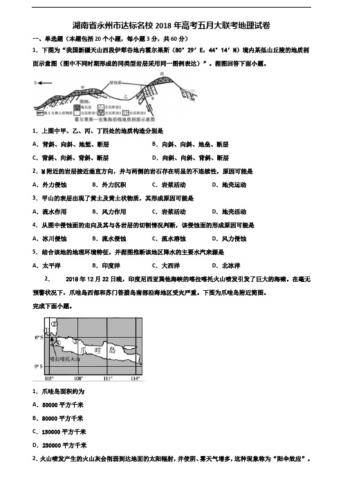 湖南省永州市达标名校2018年高考五月大联考地理试卷含解析