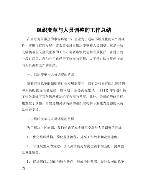 组织变革与人员调整的工作总结