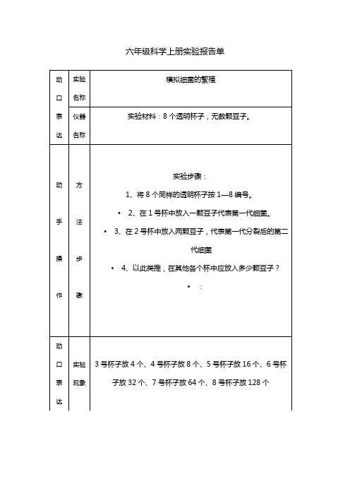 冀教版6年级科学实验报告单(答案)