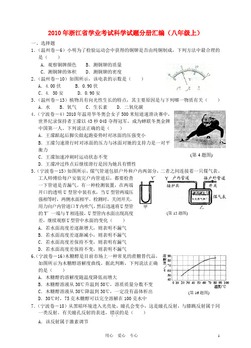 浙江省2010年中考科学学业考试试题分册汇编 八年级上
