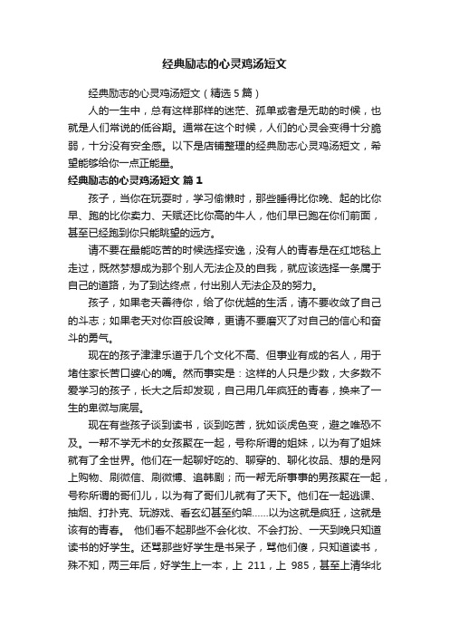 经典励志的心灵鸡汤短文