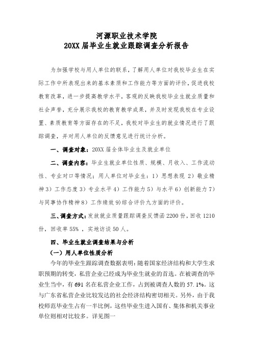 推荐-精品文档XXX职业技术学院20XX届毕业生就业跟踪调
