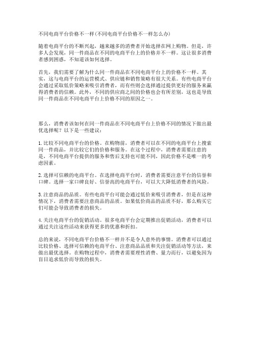 不同电商平台价格不一样(不同电商平台价格不一样怎么办)