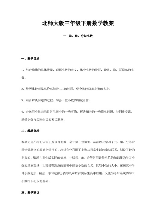 北师大版三年级下册数学全册教案