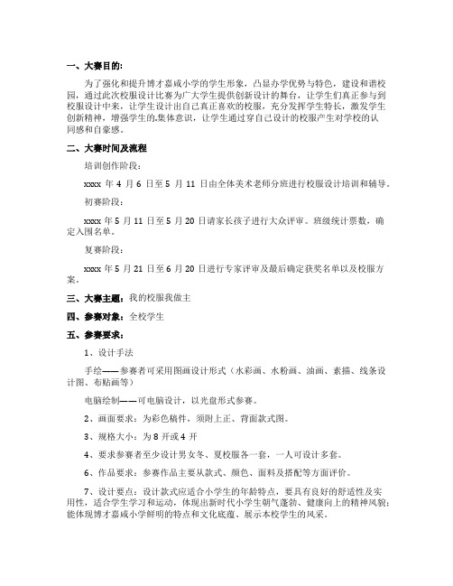 我的校服我做主创新设计活动方案