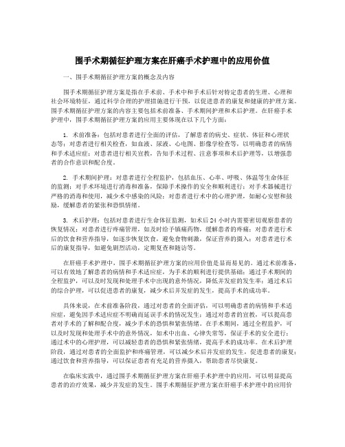 围手术期循征护理方案在肝癌手术护理中的应用价值