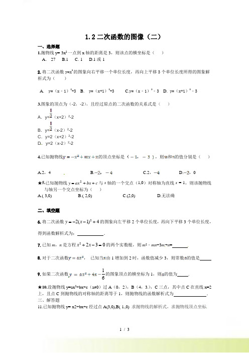 浙教版九年级数学上1.2二次函数的图像（2）同步练习含答案